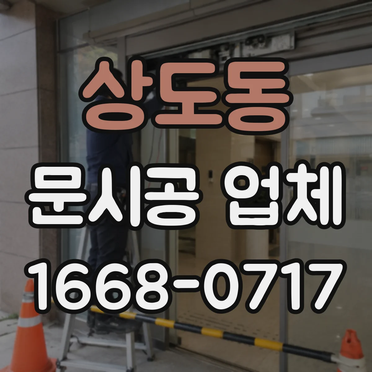 상도동 문시공 업체