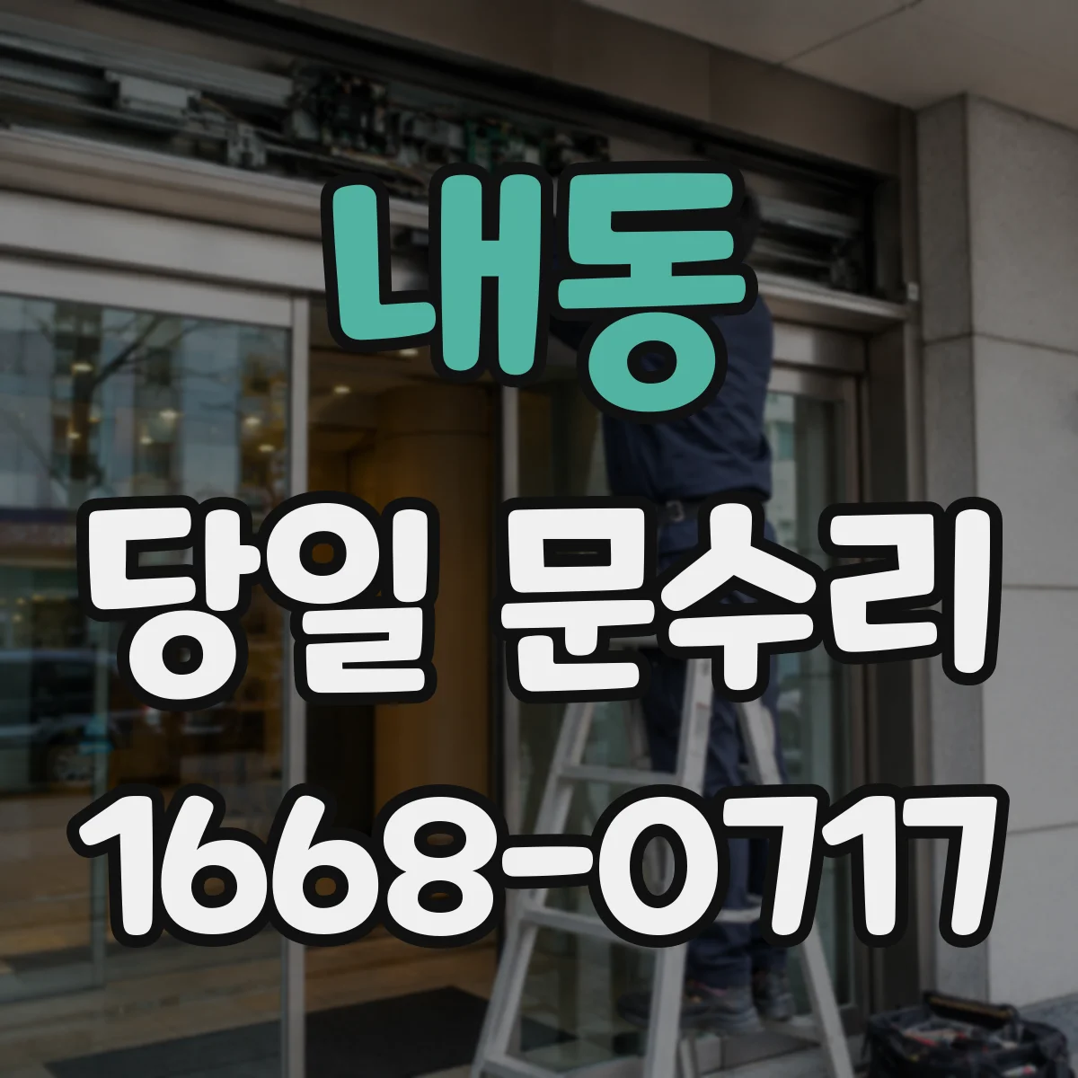 내동 당일 문수리