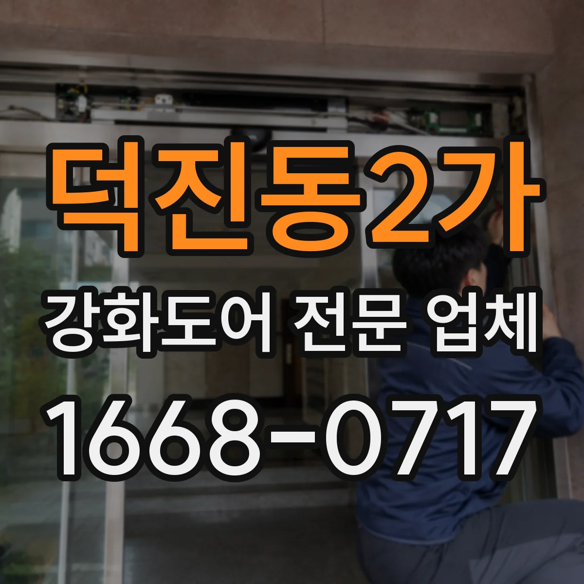 덕진동2가 강화도어 전문 업체
