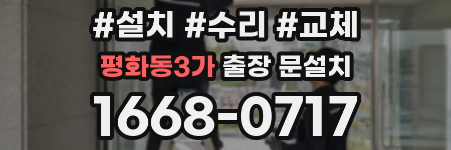 평화동3가 출장 문설치