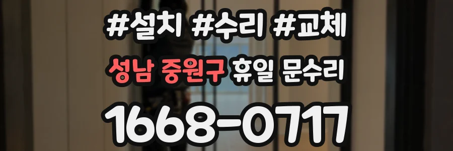 성남 중원구 휴일 문수리