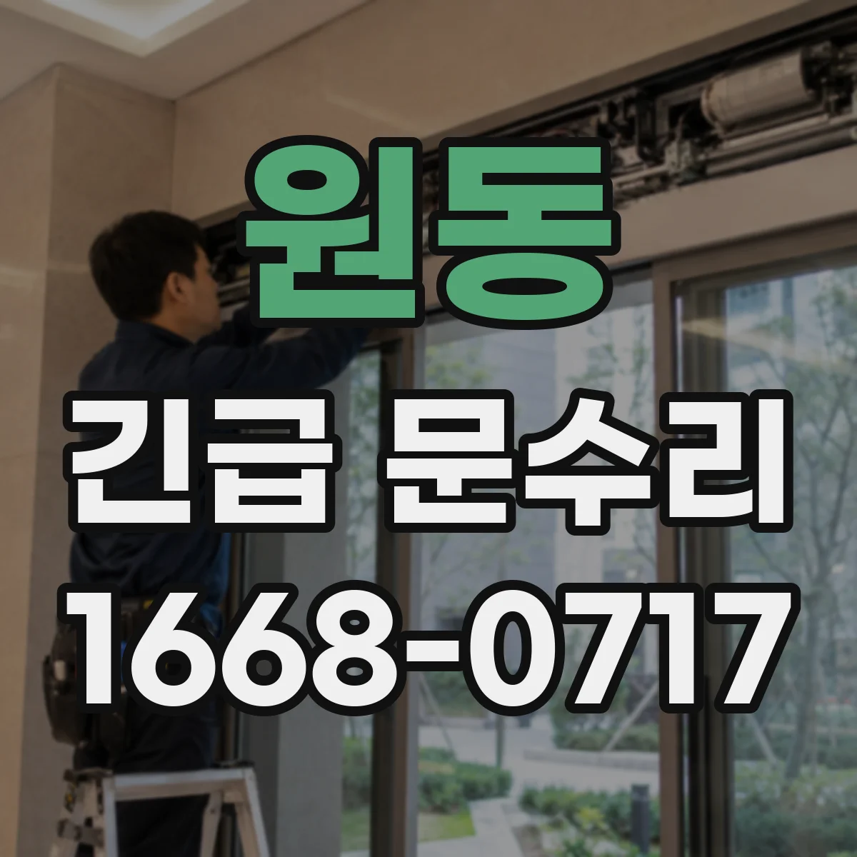 원동 긴급 문수리