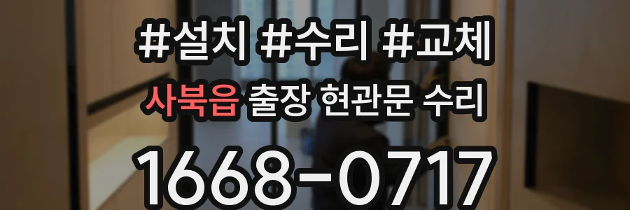사북읍 출장 현관문 수리