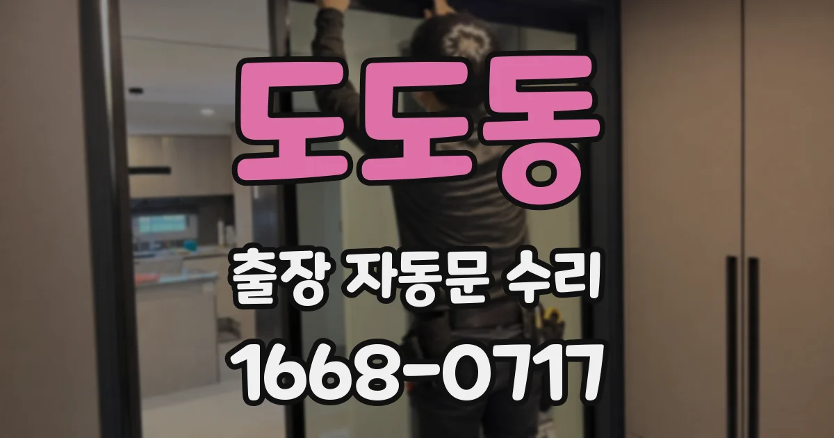 도도동 출장 자동문 수리