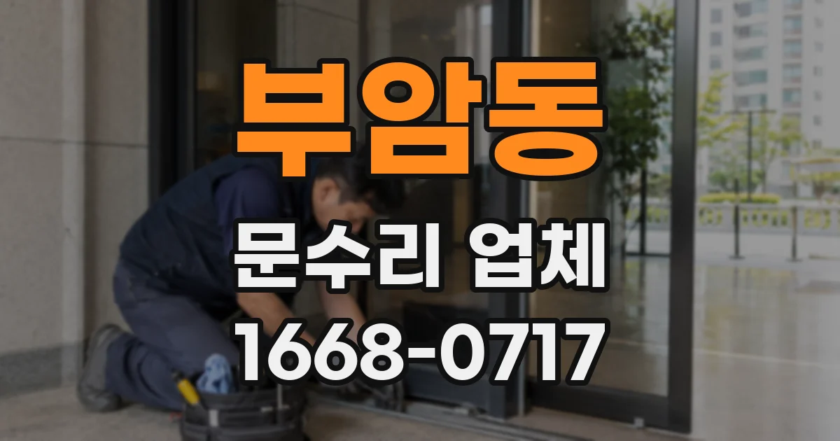 부암동 문수리 업체