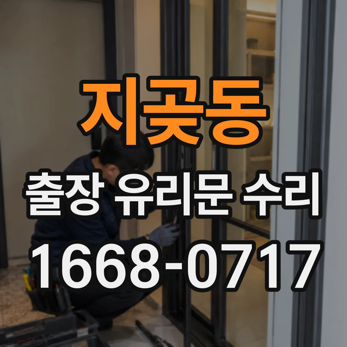 지곶동 출장 유리문 수리