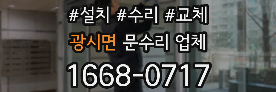 광시면 문수리 업체