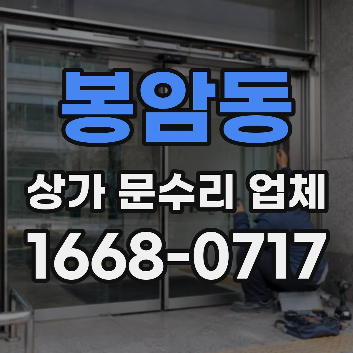 봉암동 상가 문수리 업체