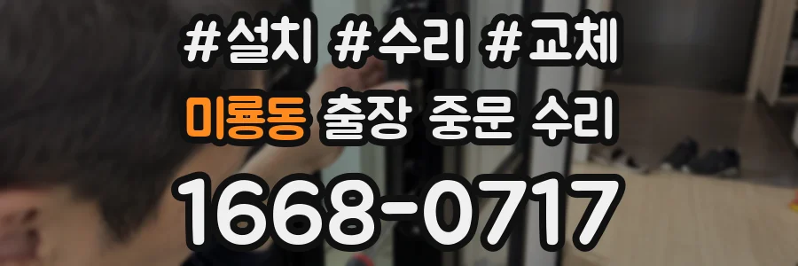 미룡동 출장 중문 수리