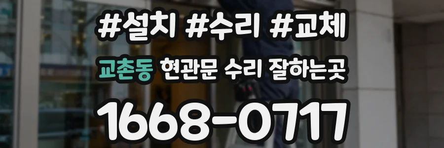 교촌동 현관문 수리 잘하는곳