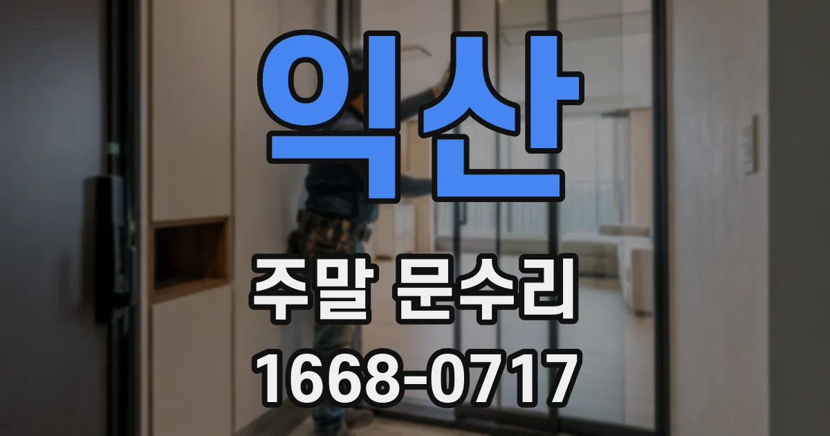 익산 주말 문수리
