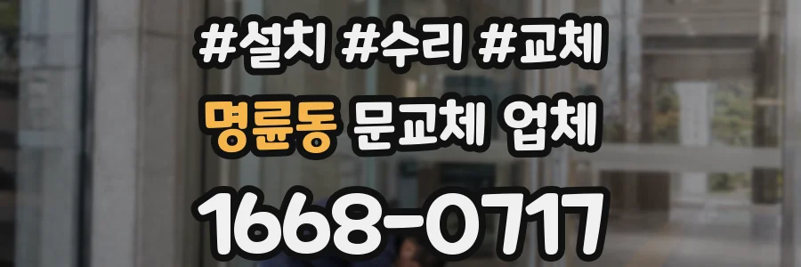 명륜동 문교체 업체