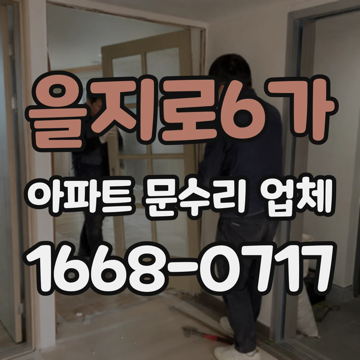 을지로6가 아파트 문수리 업체