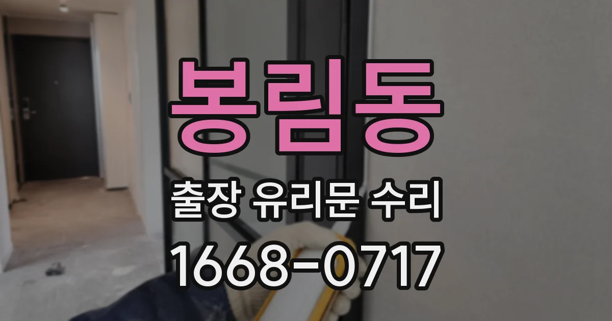 봉림동 출장 유리문 수리