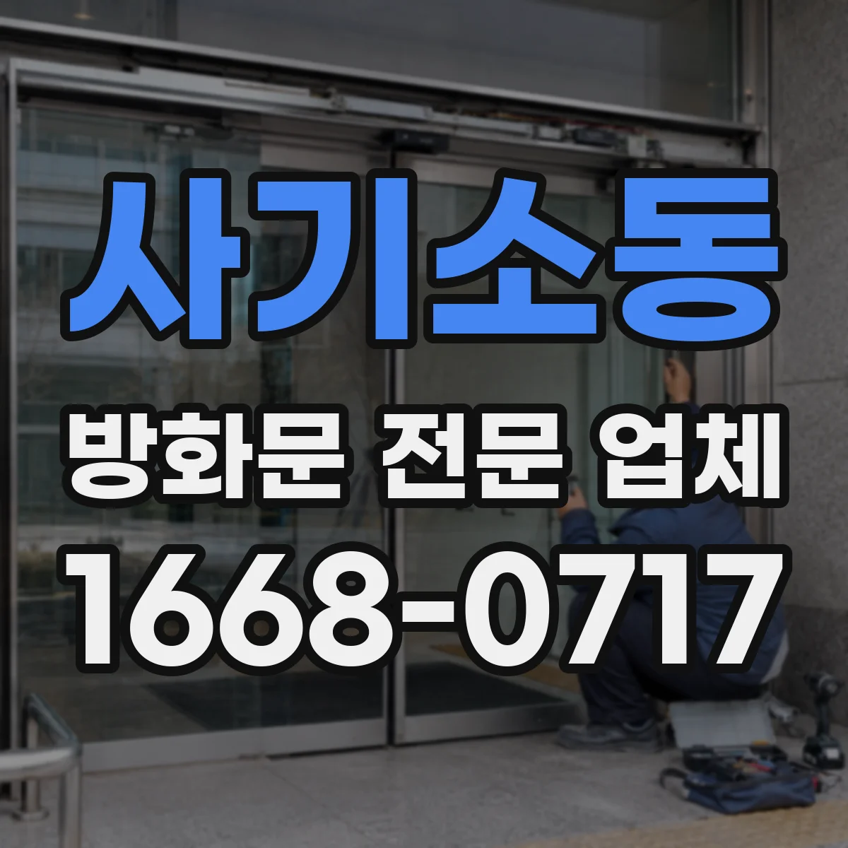 사기소동 방화문 전문 업체