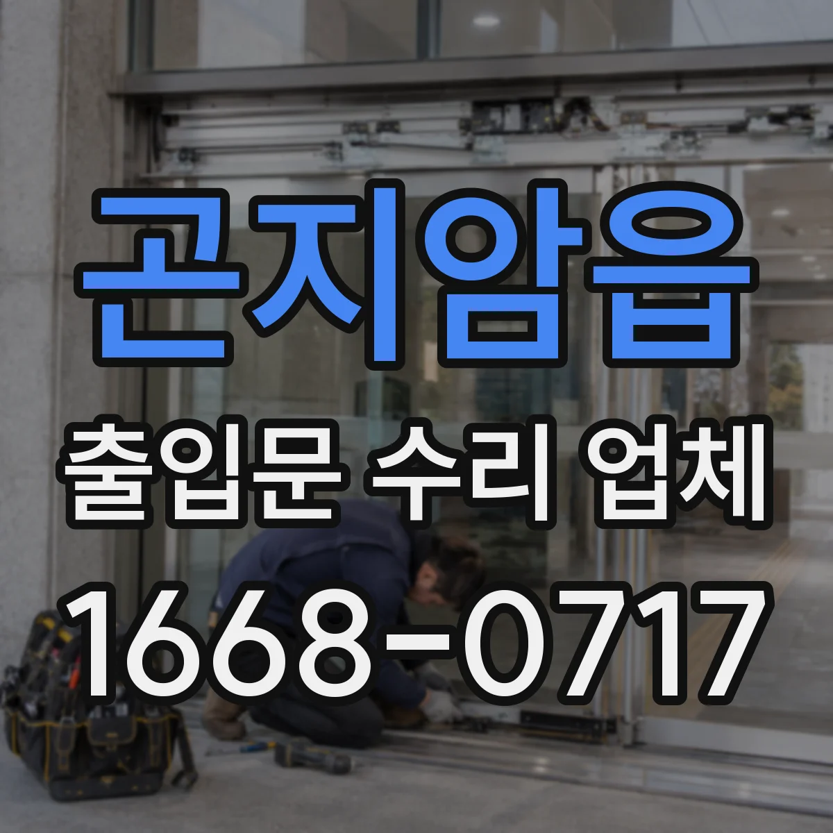 곤지암읍 출입문 수리 업체 스피드도어 센서 감지 오류 해결