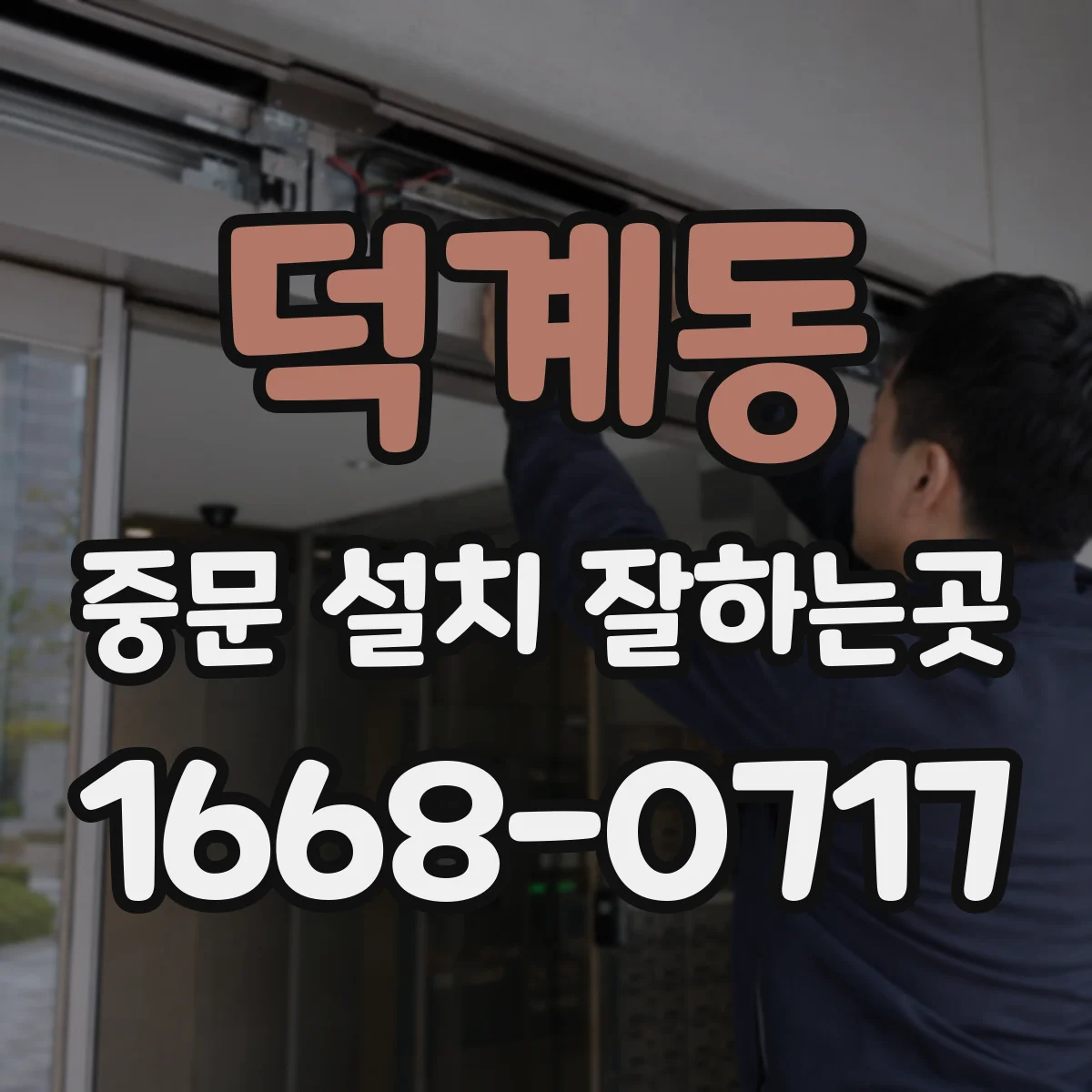 덕계동 중문 설치 잘하는곳