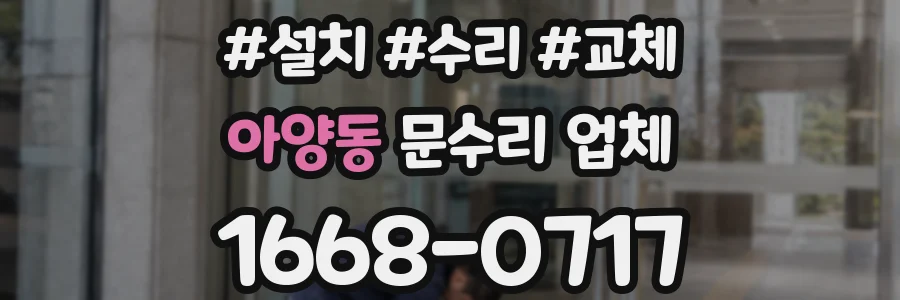 아양동 문수리 업체