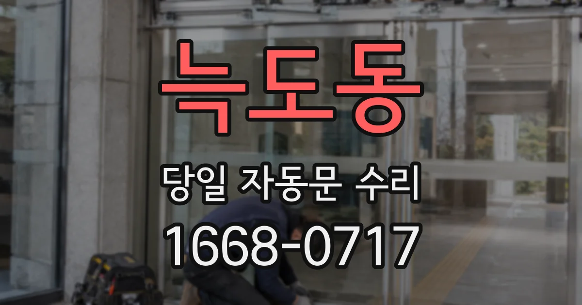 늑도동 당일 자동문 수리