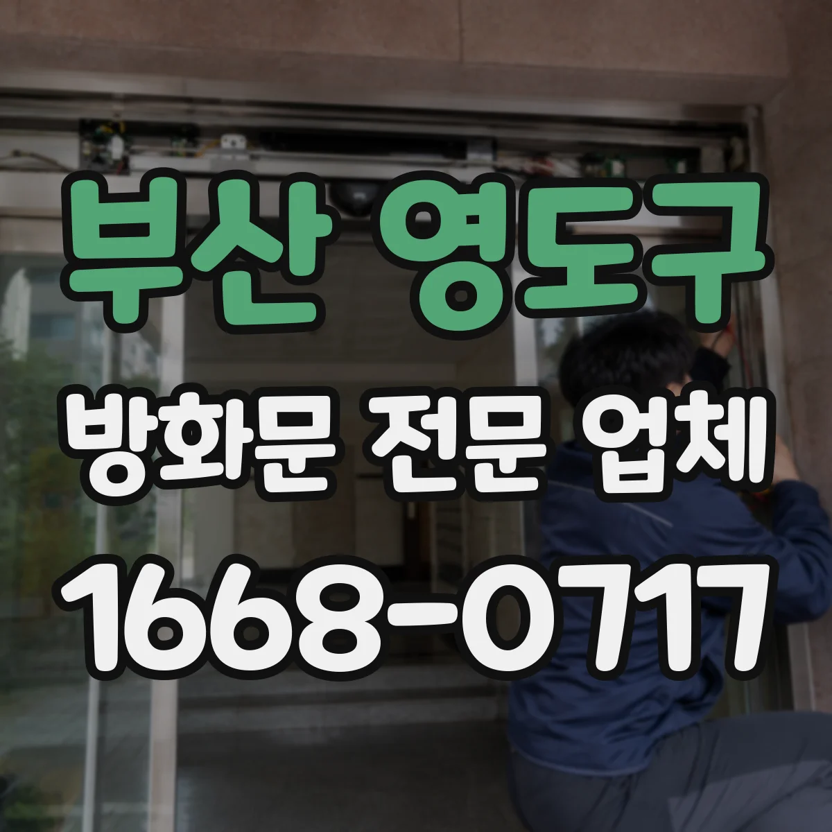 부산 영도구 방화문 전문 업체