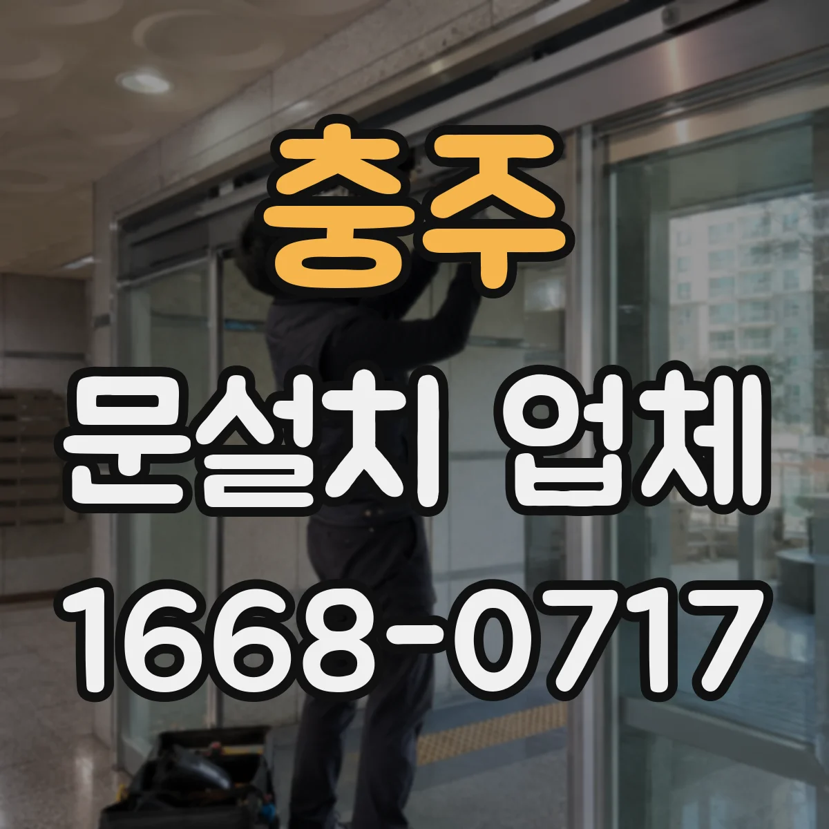 충주 문설치 업체 도어 자동잠금 기능 연동 점검