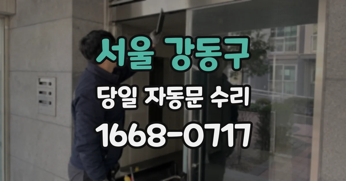 서울 강동구 당일 자동문 수리
