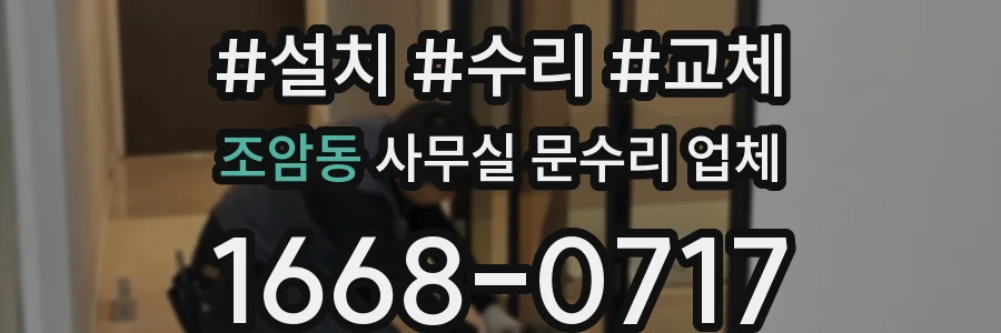 조암동 사무실 문수리 업체