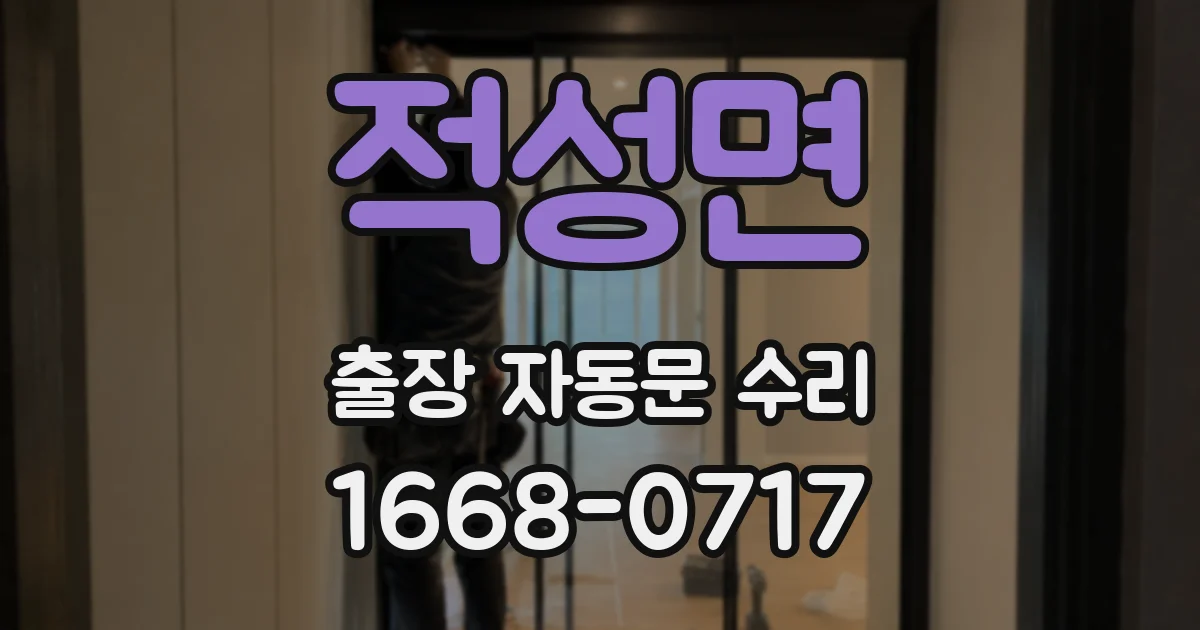 적성면 출장 자동문 수리