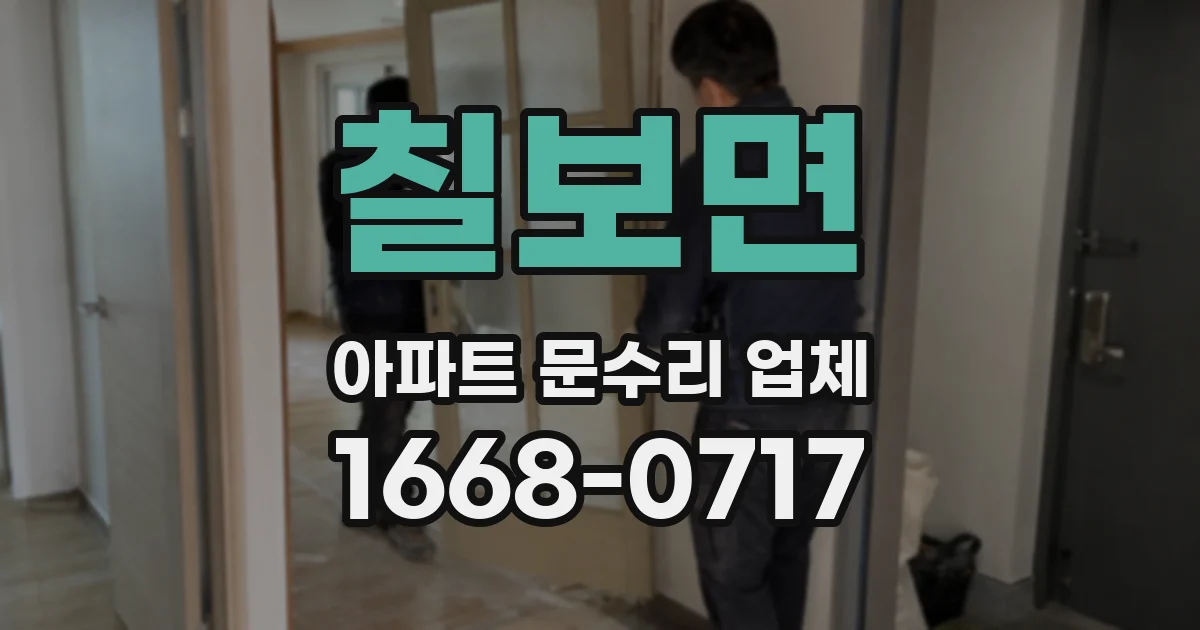 칠보면 아파트 문수리 업체
