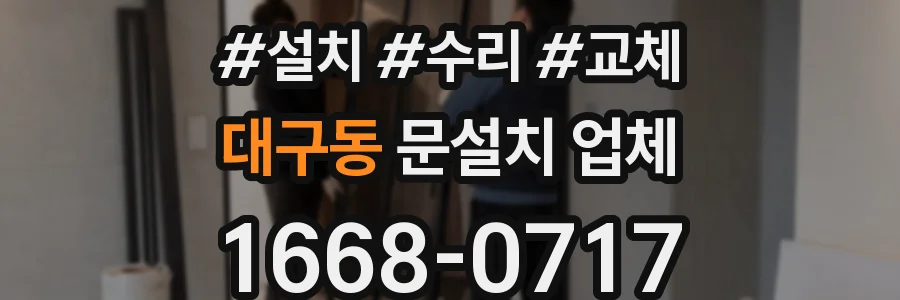 대구동 문설치 업체