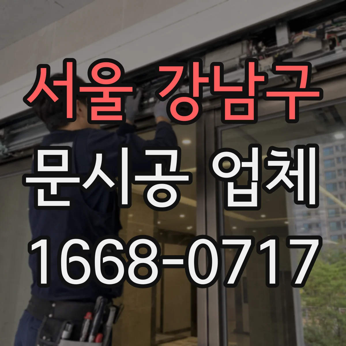 서울 강남구 문시공 업체 실측 후 도면 반영 시 필요한 준비물과 확인사항