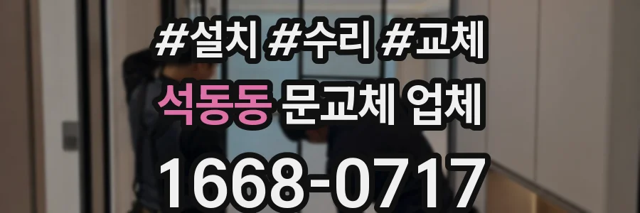 석동동 문교체 업체