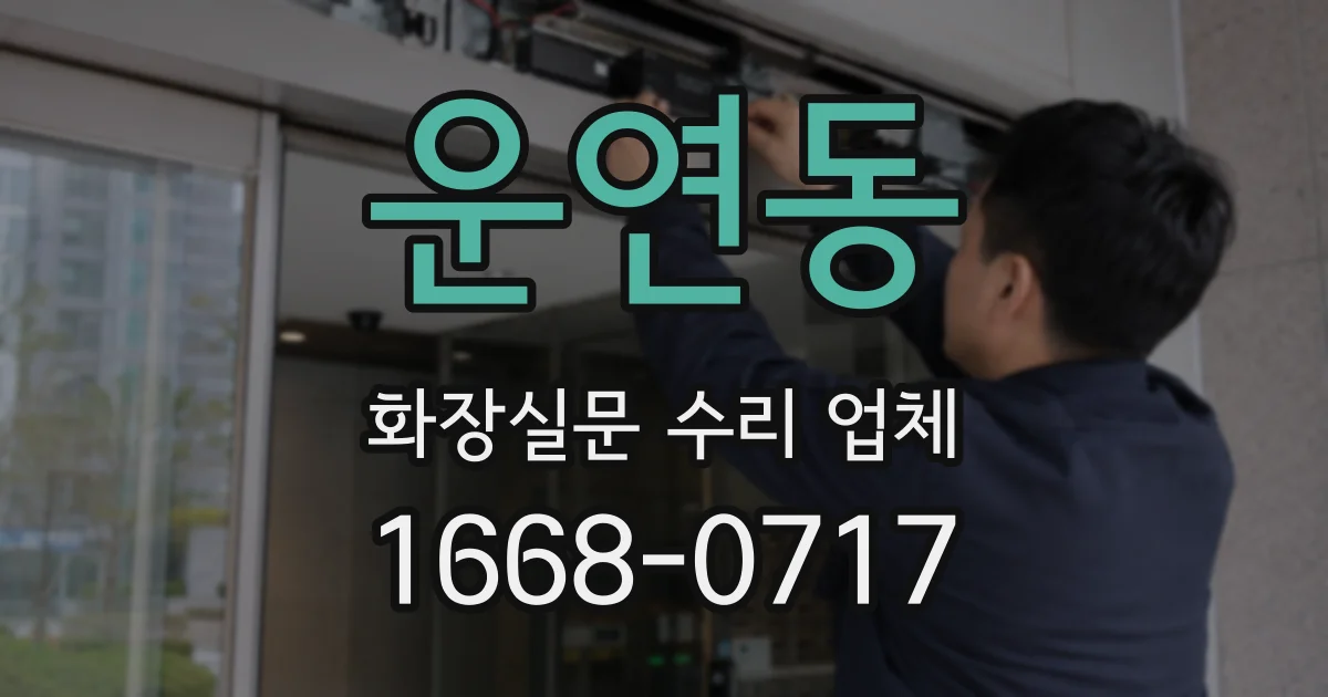 운연동 화장실문 수리 업체