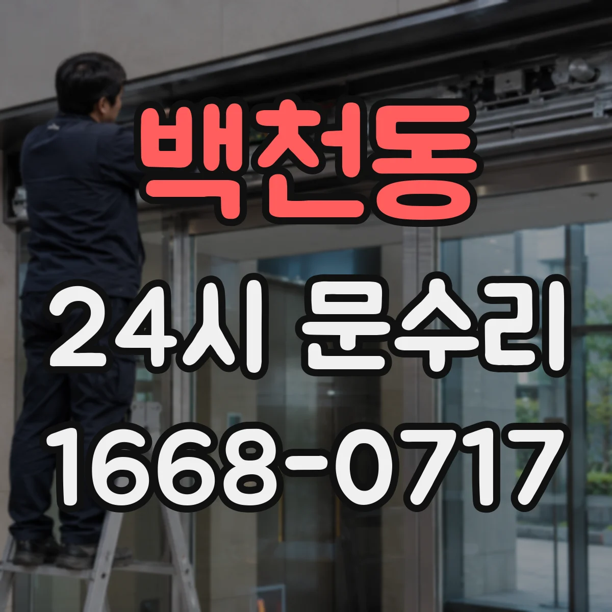 백천동 24시 문수리