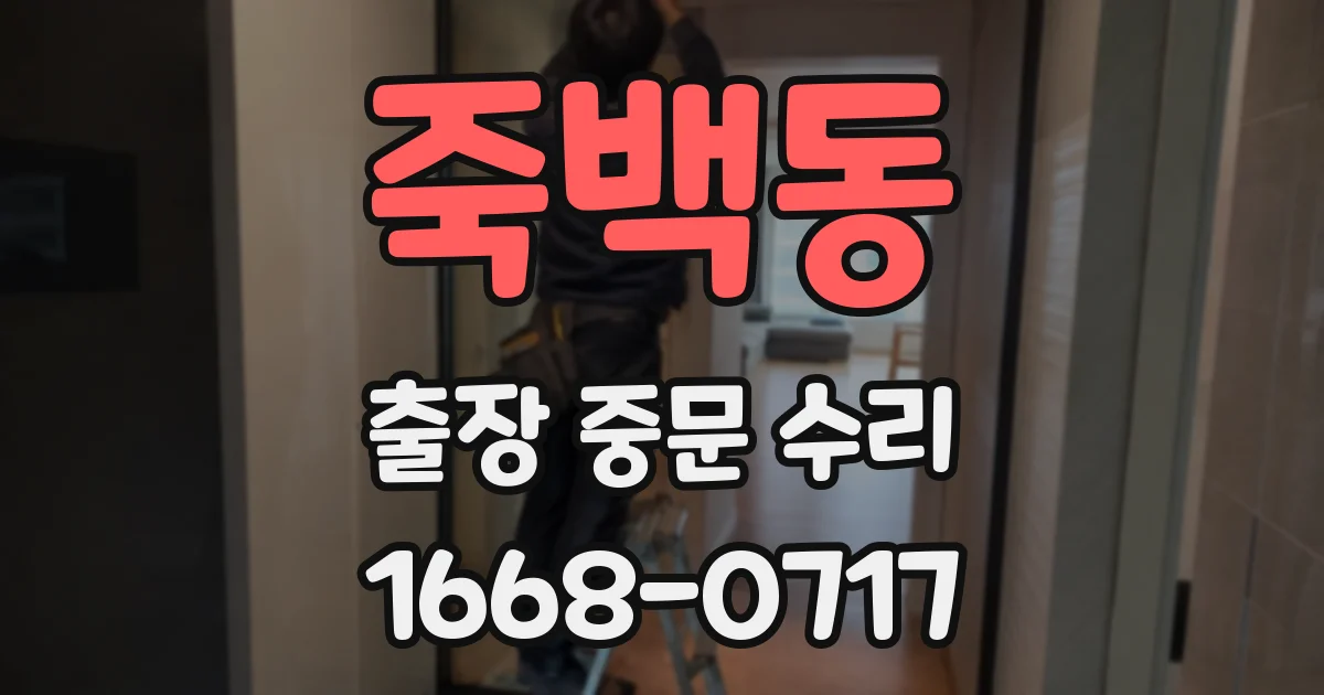 죽백동 출장 중문 수리