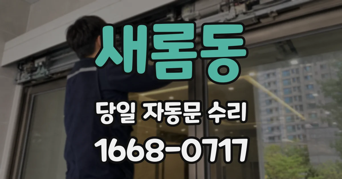새롬동 당일 자동문 수리
