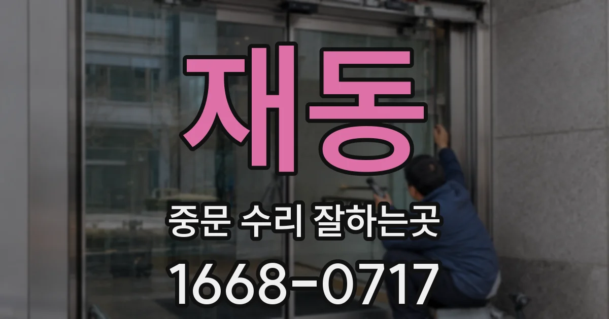 재동 중문 수리 잘하는곳
