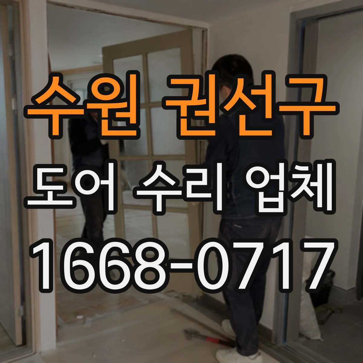 수원 권선구 도어 수리 업체 롤링도어 시동 지연 점검 및 부품 상태 체크