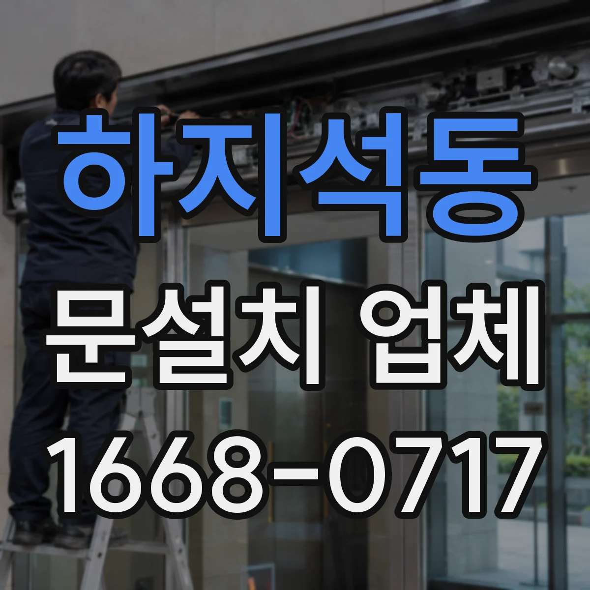 하지석동 문설치 업체