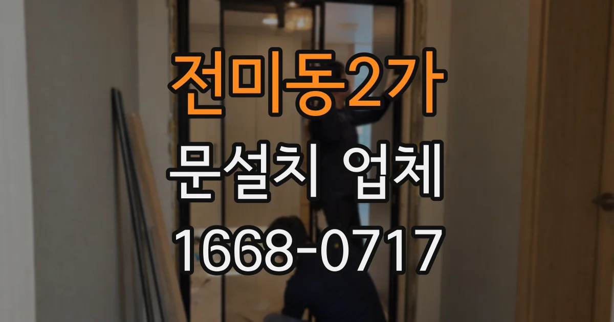 전미동2가 문설치 업체