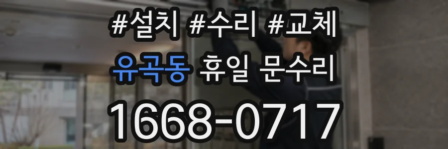 유곡동 휴일 문수리