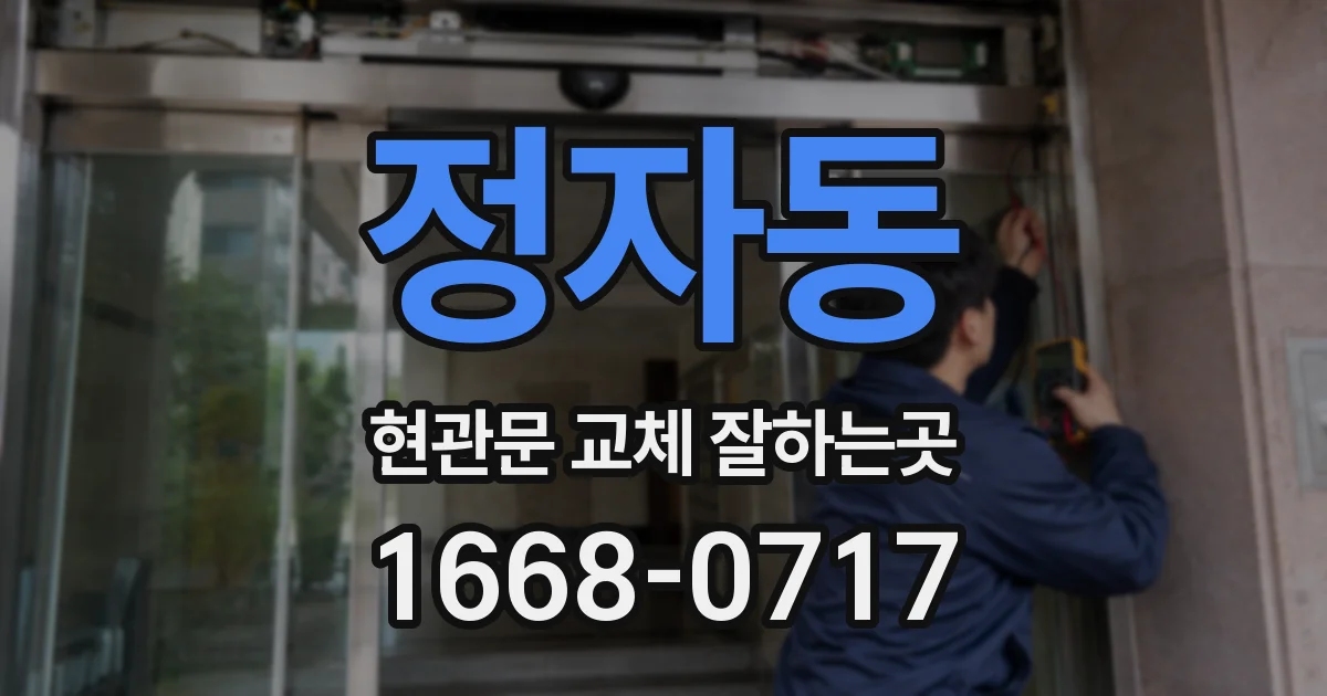 정자동 현관문 교체 잘하는곳