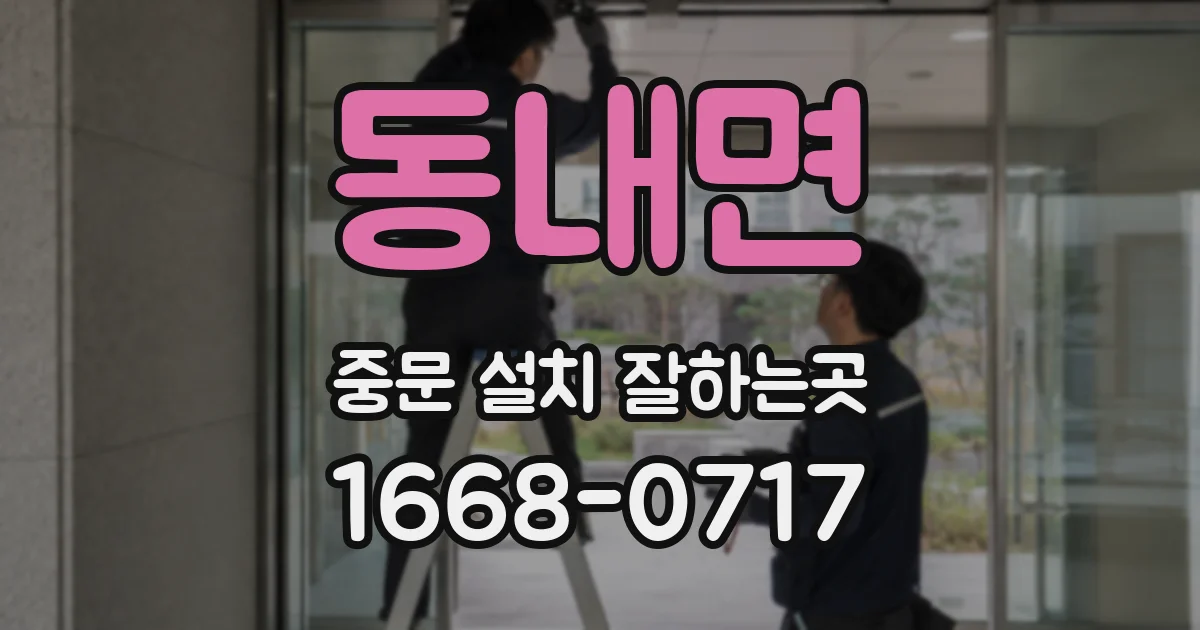 동내면 중문 설치 잘하는곳