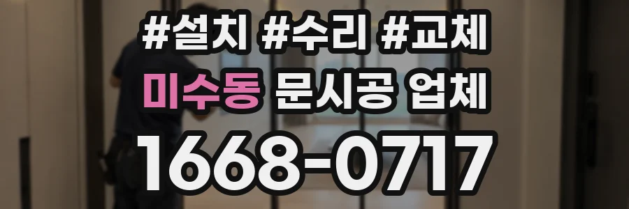 미수동 문시공 업체