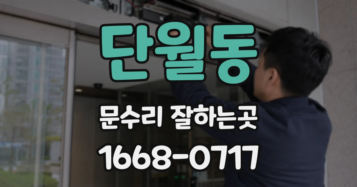 단월동 문수리 잘하는곳