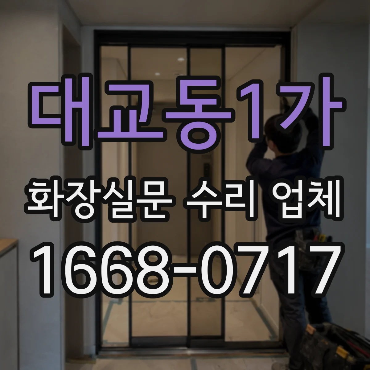 대교동1가 화장실문 수리 업체