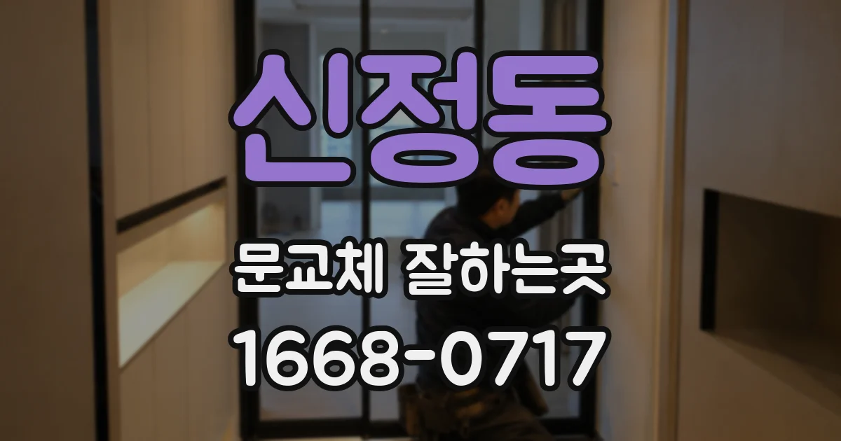 신정동 문교체 잘하는곳