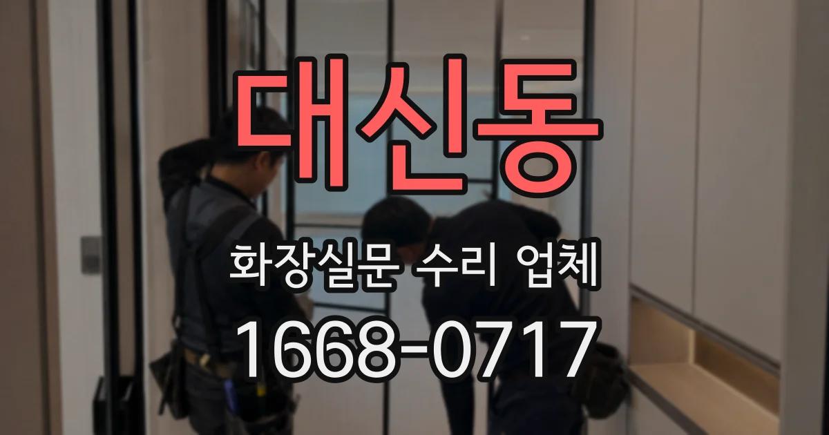 대신동 화장실문 수리 업체