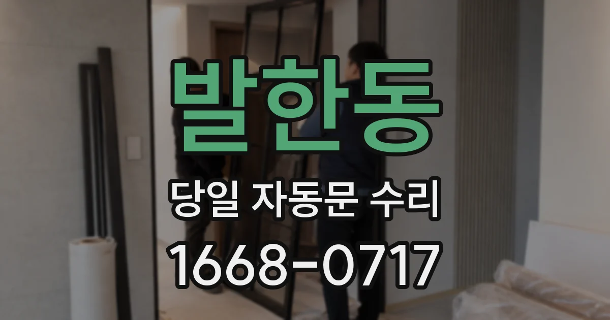 발한동 당일 자동문 수리