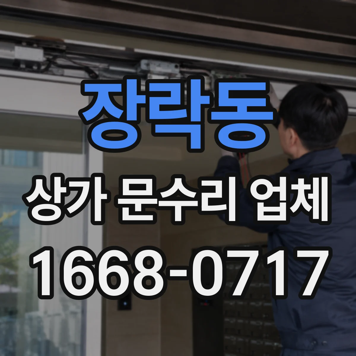 장락동 상가 문수리 업체